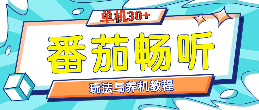 番茄畅听全方位教程与玩法：一天单设备日入30+不是问题-必智轻创社
