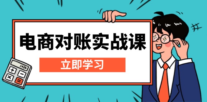 电商 对账实战课：详解Excel对账模板搭建，包含报表讲解，核算方法-必智轻创社