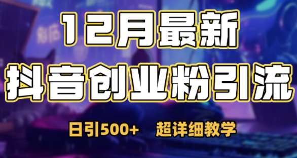 最新公开：12月份抖音日引500+创业粉秘籍-必智轻创社