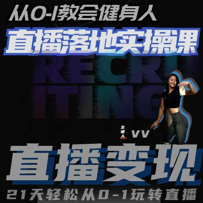 从0-1教会健身人直播落地实操课，21天轻松从0-1玩转直播-必智轻创社