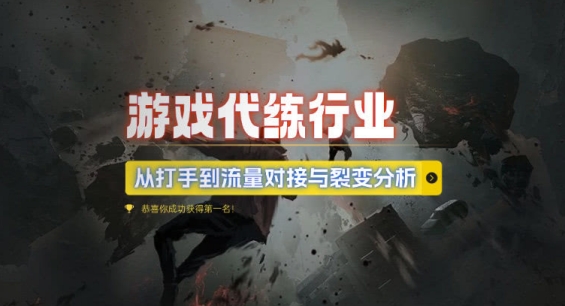 游戏代练行业，从打手到流量对接与裂变分析-必智轻创社