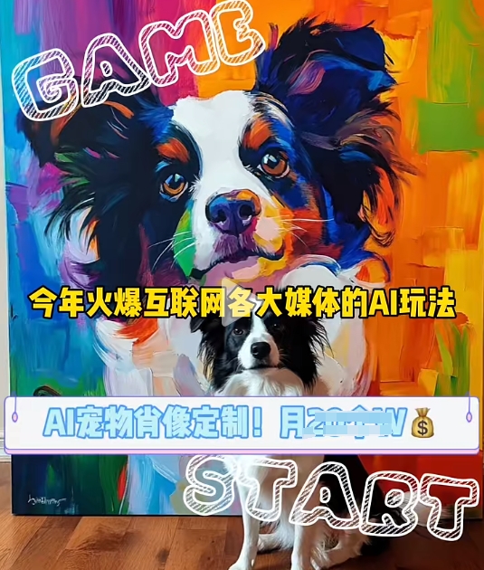 AI宠物写真变现商业课，全网爆火的AI宠物肖像定制项目，月入几个-必智轻创社