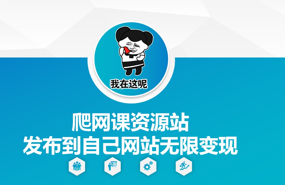 爬网课资源站发布到自己网站无限变现-必智轻创社