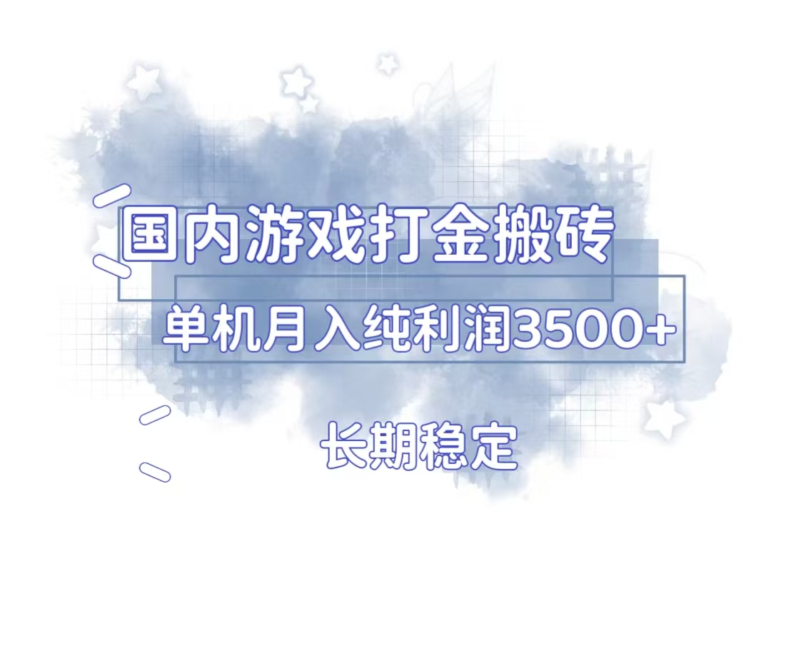 国内游戏打金搬砖，长期稳定，单机纯利润3500+多开多得-必智轻创社