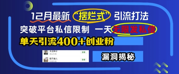 12月最新“摆烂式”引流打法，突破平台私信限制，一天无限发私信，单天引流400+创业粉-必智轻创社