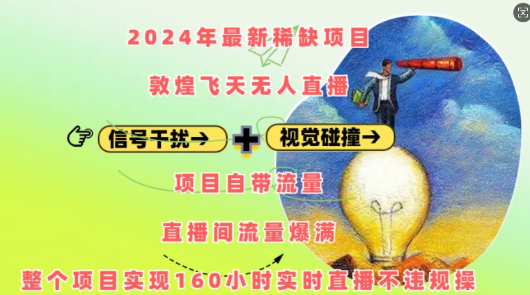 2024年最新稀缺项目敦煌飞天无人直播，项目自带流量，流量爆满，实现160小时实时直播不违规操-必智轻创社