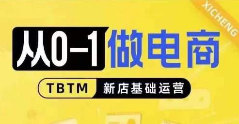 从0-1做电商-新店基础运营，从0-1对比线上线下经营逻辑，特别适合新店新手理解-必智轻创社