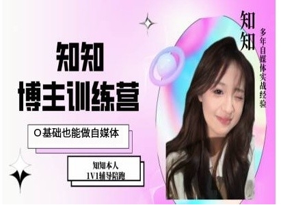 IP博主打造特训课，0基础也能做自媒体-必智轻创社
