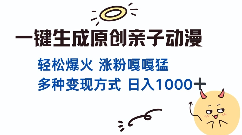 一键生成原创亲子对话动漫 单视频破千万播放 多种变现方式 日入多张-必智轻创社