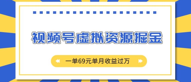 外面收费2980的项目，视频号虚拟资源掘金，一单69元单月收益过W-必智轻创社