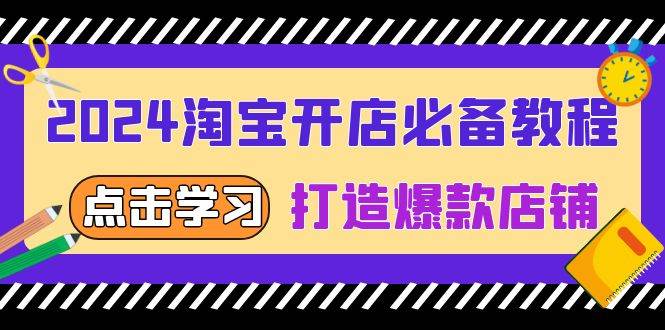 2024淘宝开店必备教程，从选趋势词到全店动销，打造爆款店铺-必智轻创社