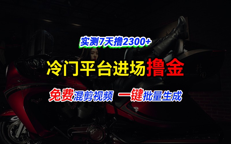 全新冷门平台vivo视频，快速免费进场搞米，通过混剪视频一键批量生成，实测7天撸2300+-必智轻创社