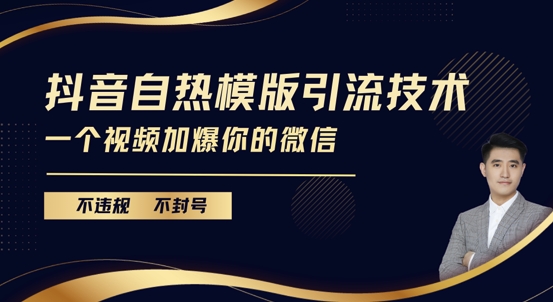 抖音最新自热模版引流技术，不违规不封号，一个视频加爆你的微信-必智轻创社