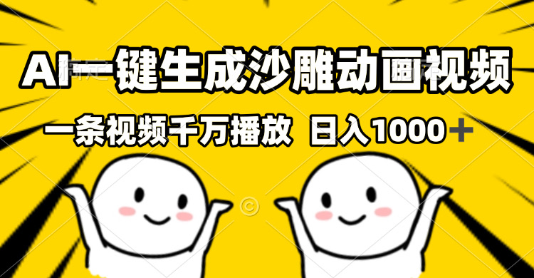 AI一键生成沙雕视频，一条视频千万播放，轻松日入1000+-必智轻创社