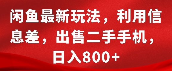 闲鱼最新玩法，利用信息差，出售二手手机，日入8张-必智轻创社