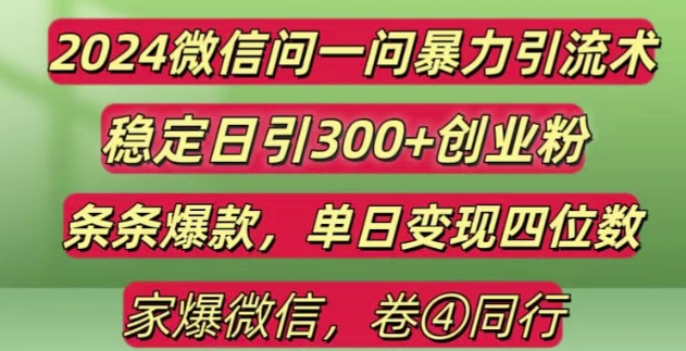 2024最新微信问一问暴力引流300+创业粉,条条爆款单日变现四位数-必智轻创社