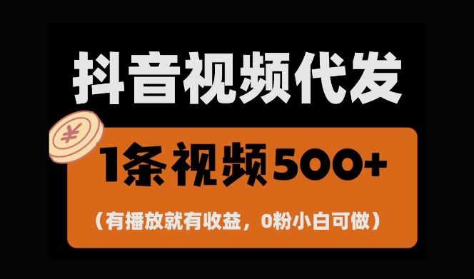 最新零撸项目，一键托管账号，有播放就有收益，日入1千+，有抖音号就能躺Z-必智轻创社