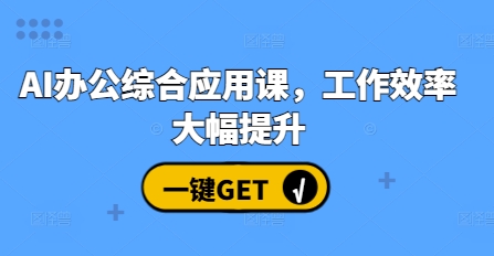 AI办公综合应用课，工作效率大幅提升-必智轻创社