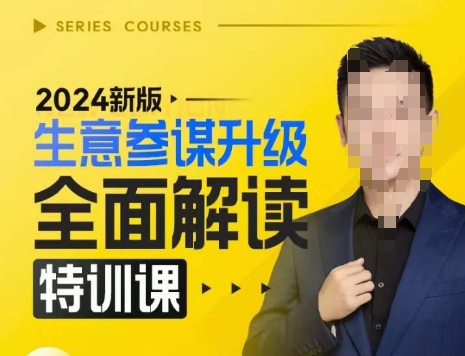 2024新版生意参谋升级全面解读特训课，新版策略方法揭秘，后台深度解读新版生意参谋-必智轻创社