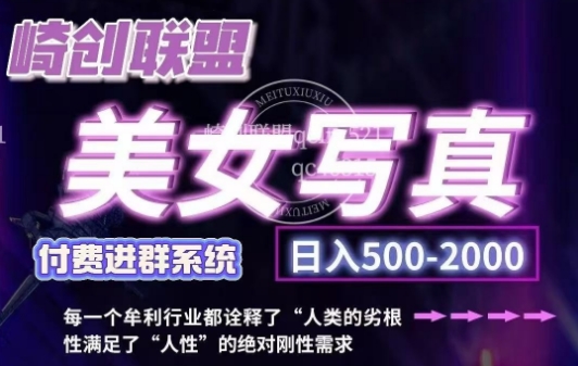 美女写真项目，低成本创业的机会，操作简单，只需要搬运，日入500+-必智轻创社