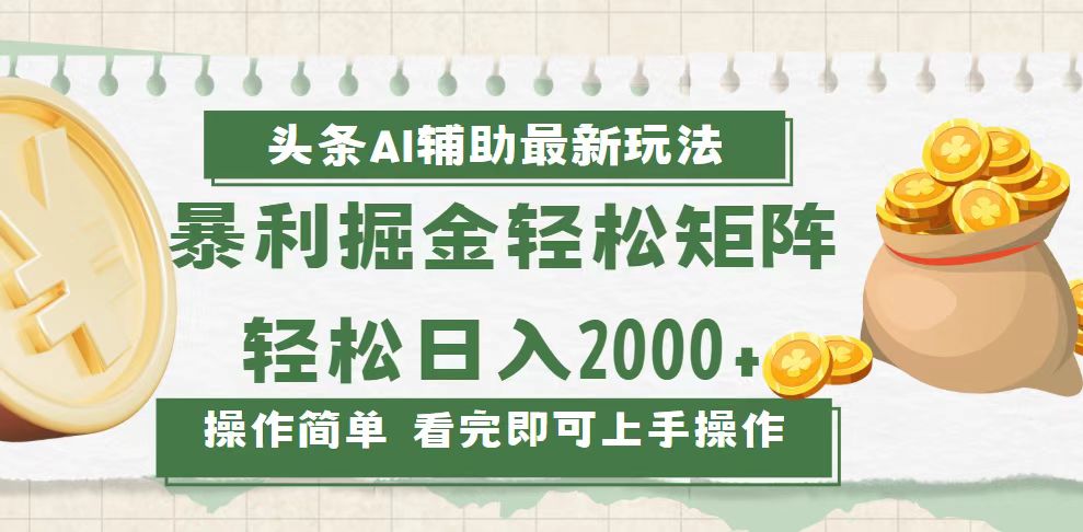 今日头条AI辅助掘金最新玩法，轻松矩阵日入2000+-必智轻创社