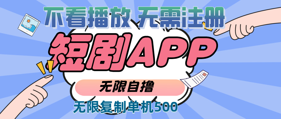 2024最新短剧玩法，无需注册，不看播放，无限复制单号轻松日入500+-必智轻创社
