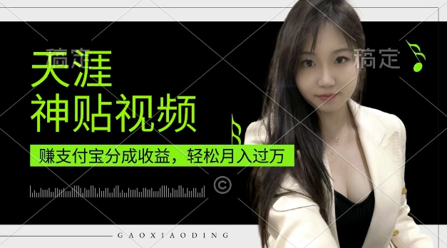 支付宝分成计划，天涯神贴视频，轻松月入过W，操作简单，适合宝妈，上班族-必智轻创社