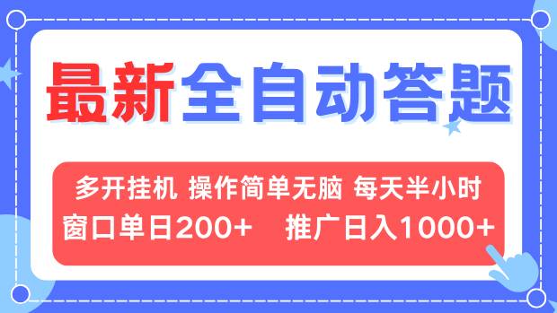 最新全自动答题项目，多开挂机简单无脑，窗口日入200+，推广日入1k+，…-必智轻创社