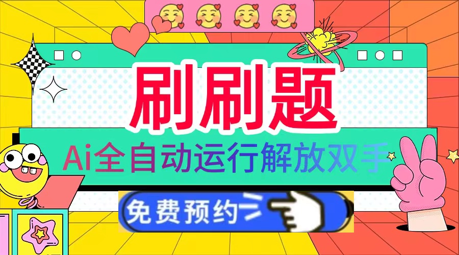 刷刷题Ai全自动运行，每天半小时轻松搞几张，管道收益轻松日入1000+-必智轻创社