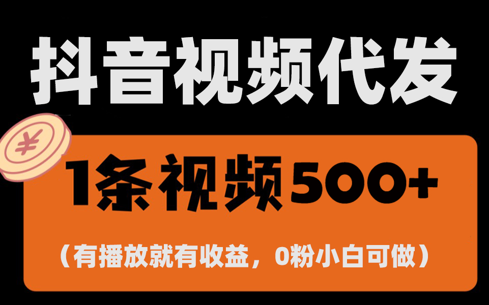 最新零撸项目，一键托管代发视频，有播放就有收益，日入1千+，有抖音号…-必智轻创社