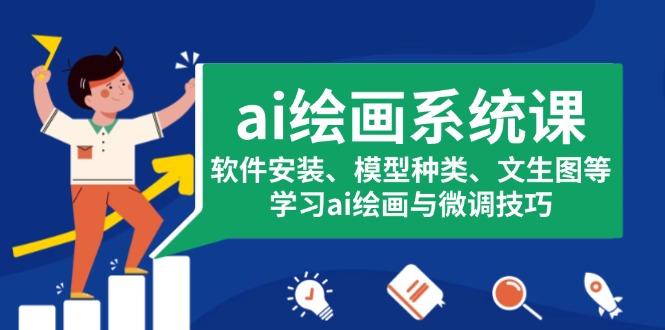 ai绘画系统课，软件安装、模型种类、文生图等，学习ai绘画与微调技巧-必智轻创社