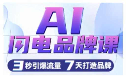 AI闪电品牌课，一键写广告语，3秒出创意图，7天打造品牌，引爆流量-必智轻创社