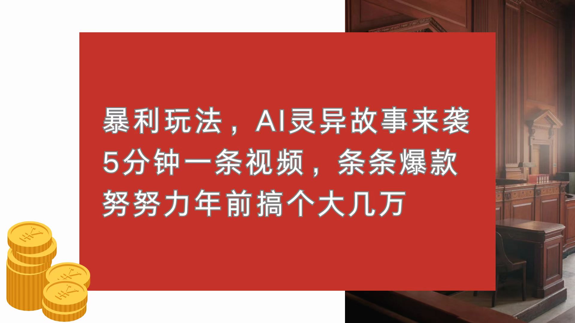 暴利玩法，AI灵异故事来袭，5分钟1条视频，条条爆款 努努力年前搞个大几万-必智轻创社