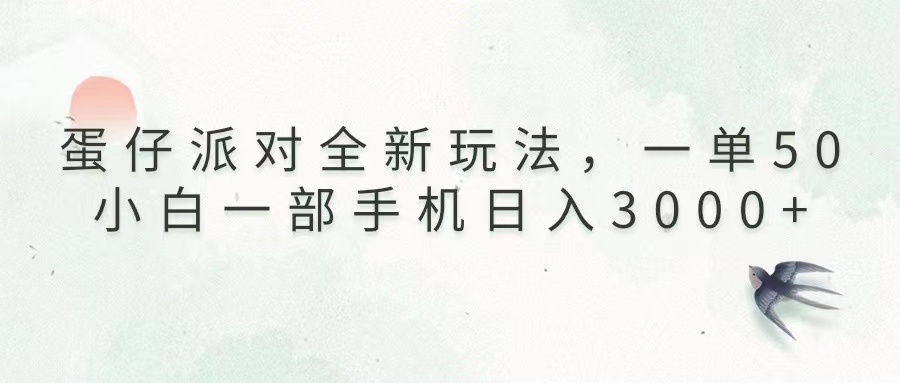 蛋仔派对全新玩法，一单50，小白一部手机日入3000+-必智轻创社