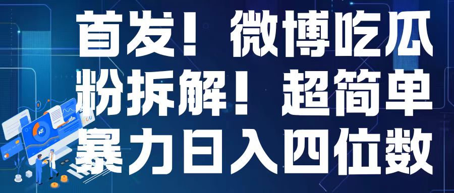 首发！微博吃瓜粉引流变现拆解，日入四位数轻轻松松-必智轻创社