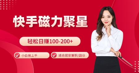快手磁力聚星火爆全网，小白易上手，轻松日入100-200+，居家操作-更新玩法-必智轻创社