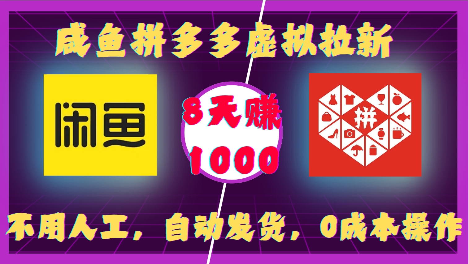 咸鱼拼多多虚拟拉新，不用人工，自动发货，0成本操作，8天收益1k-必智轻创社