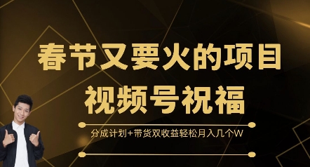 春节又要火的项目视频号祝福，分成计划+带货双收益，轻松月入几个W-必智轻创社