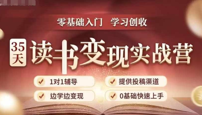 35天读书变现实战营，从0到1带你体验读书-拆解书-变现全流程，边读书边赚钱-必智轻创社