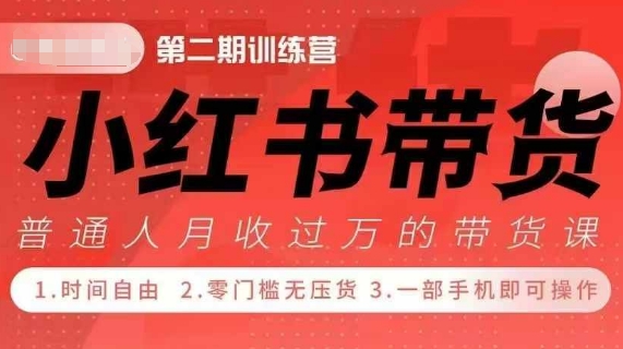 小Red书带货42天训练营 2.0版，宝妈+自由职+上班族+大学生，提高副业收入的大红利项目-必智轻创社