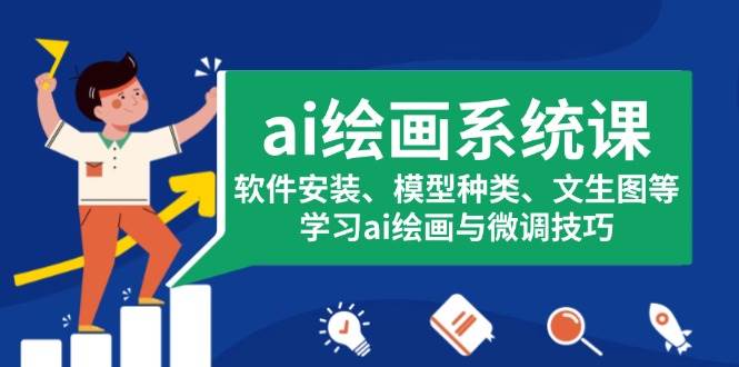 ai绘画系统课，软件安装、模型种类、文生图等，学习ai绘画与微调技巧-必智轻创社