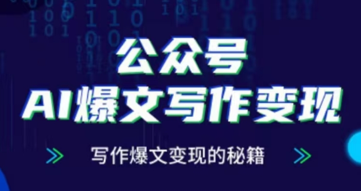 公众号AI爆文写作变现项目，写作爆文变现的秘籍-必智轻创社