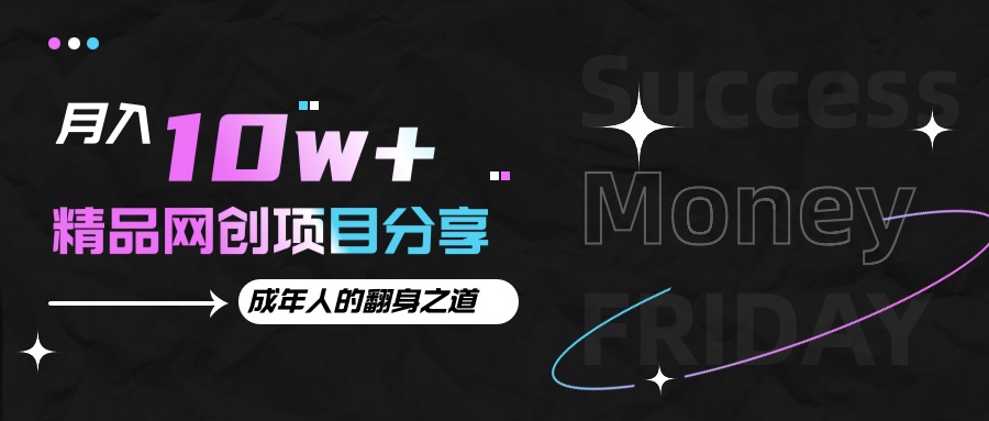 月入十万+的网创项目分享，成年人的最快翻身之道-必智轻创社