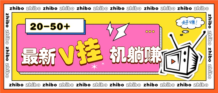 最新V挂机躺赚项目，零成本零门槛单号日收益10-100，月躺赚2000+-必智轻创社