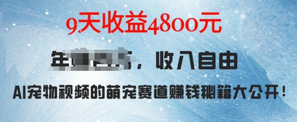 萌宠赛道赚钱秘籍：AI宠物兔视频详细拆解，9天收益4.8k-必智轻创社