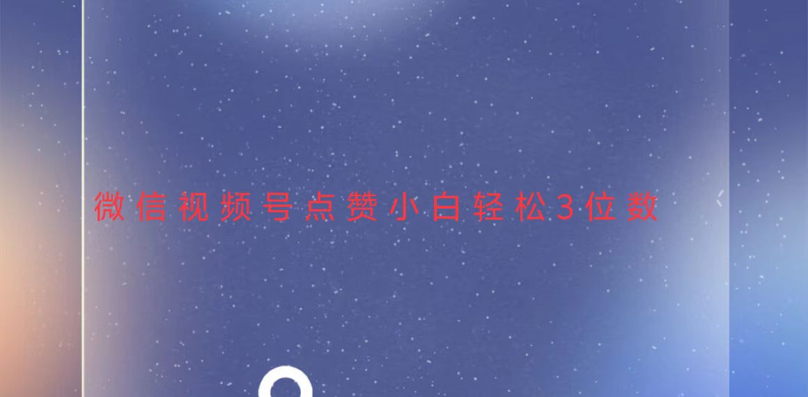 视频号点赞最新玩法，小白轻松日入三位数-必智轻创社