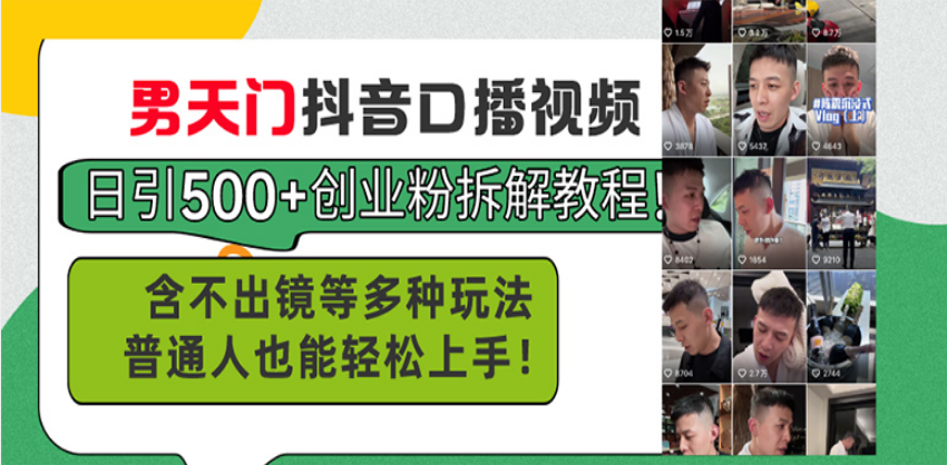 男天门抖音口播视频日引500+创业粉拆解教程！含不出镜等多种玩法普通人…-必智轻创社