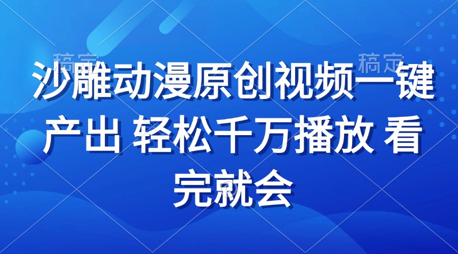 沙雕动画视频一键产出 轻松千万播放 看完就会-必智轻创社
