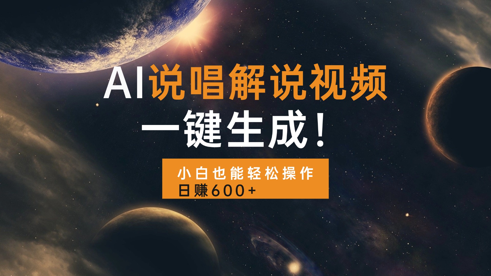 AI说唱解说视频，一键生成，小白也能轻松操作日赚600+-必智轻创社