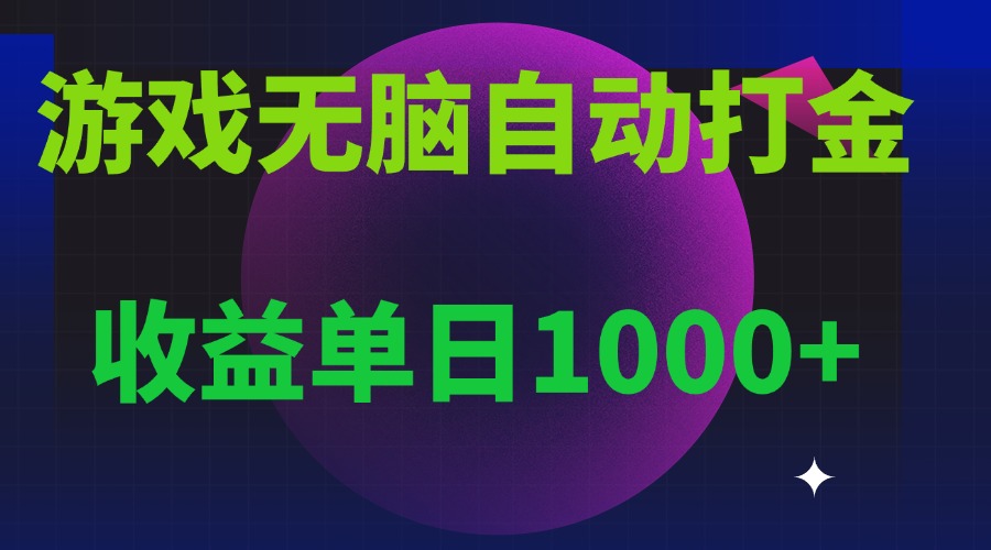 无脑自动搬砖游戏，收益单日1000+ 可多号操作-必智轻创社